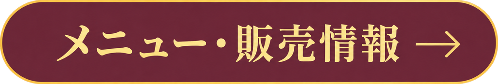 メニュー・販売情報